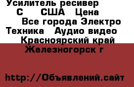 Усилитель-ресивер GrandHaqh С-288 США › Цена ­ 45 000 - Все города Электро-Техника » Аудио-видео   . Красноярский край,Железногорск г.